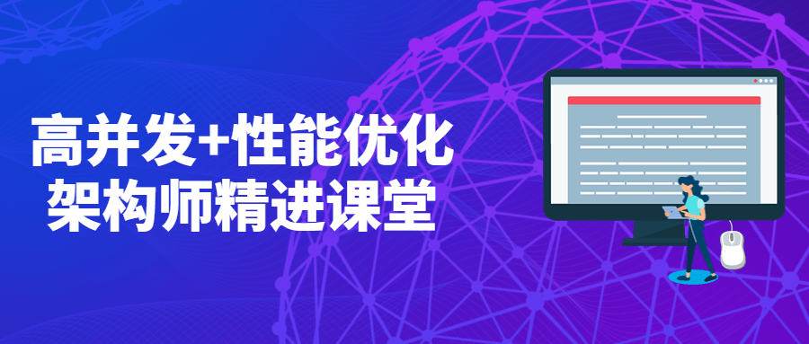 高并发+性能优化架构师精进课堂-副业网