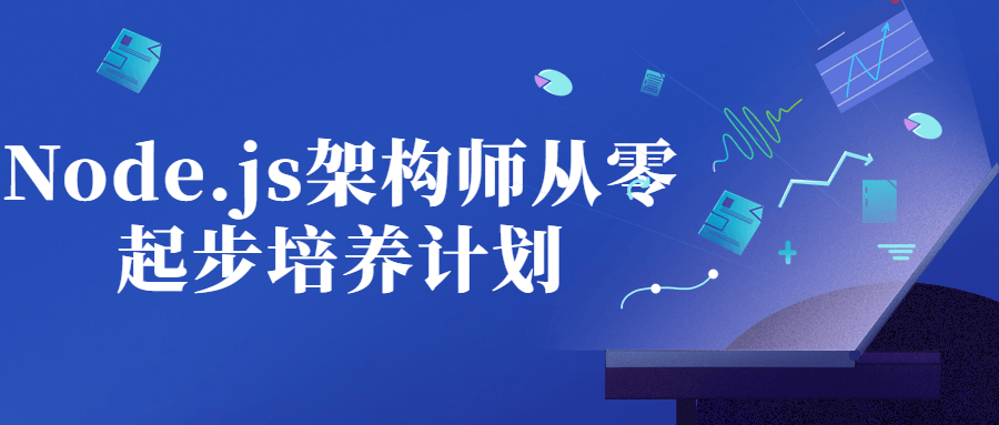 Node.js架构师从零起步培养计划-副业网
