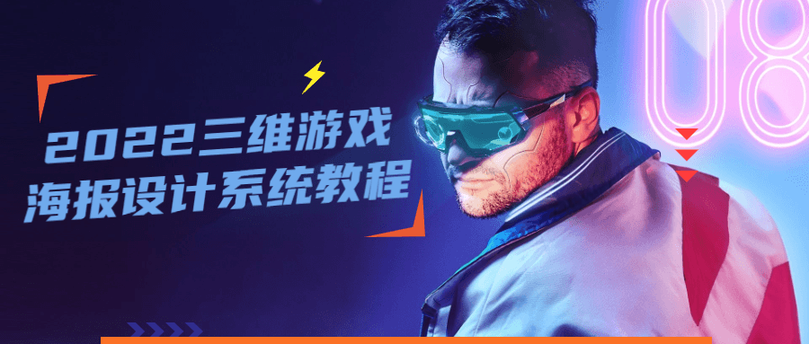 2022三维游戏海报设计系统教程-副业网
