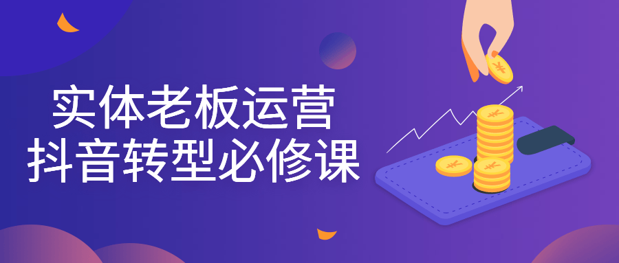 实体老板运营抖音转型必修课-副业网