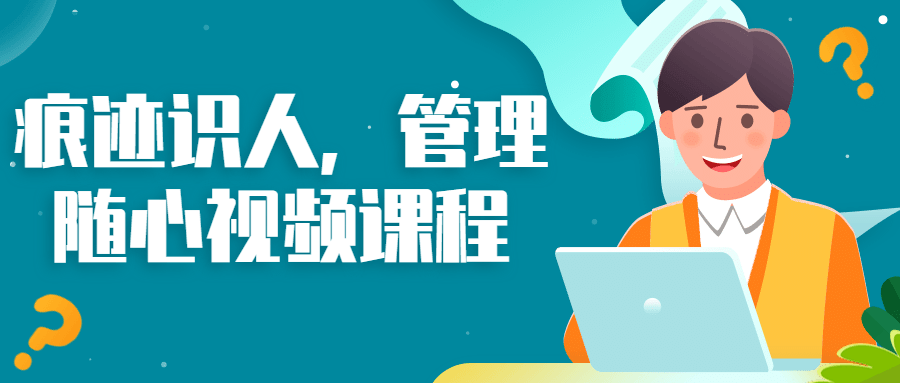 痕迹识人，管理随心视频课程-副业网