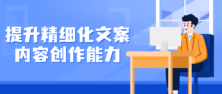 提升精细化文案内容创作能力-副业网