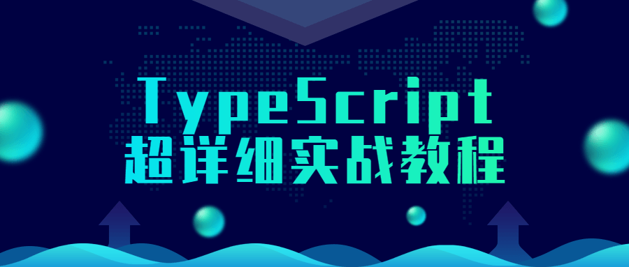 TypeScript超详细实战教程-副业网