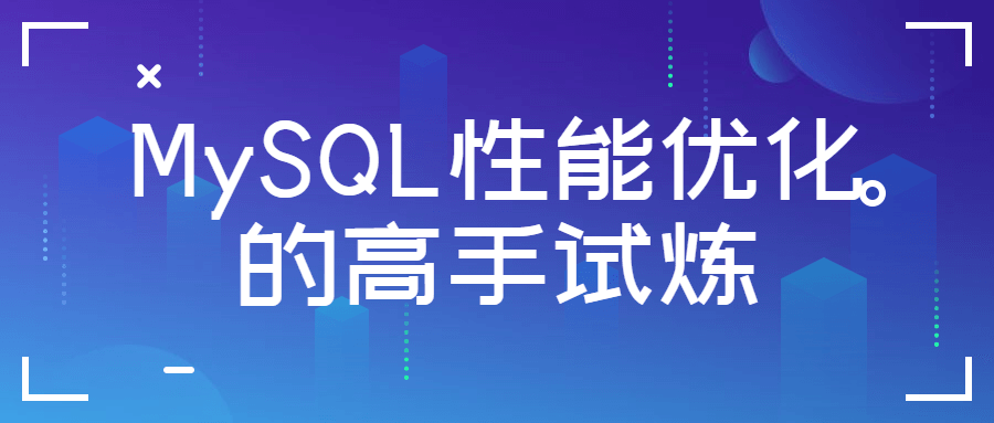 MySQL性能优化的高手试炼-副业网