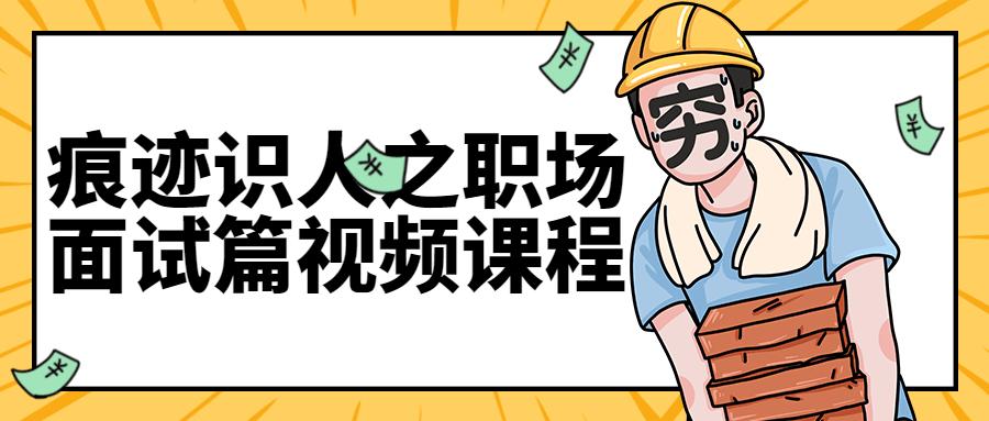 痕迹识人之职场面试篇视频课程-副业网