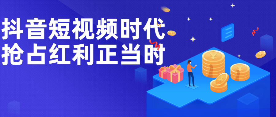 抖音短视频时代抢占红利正当时-副业网