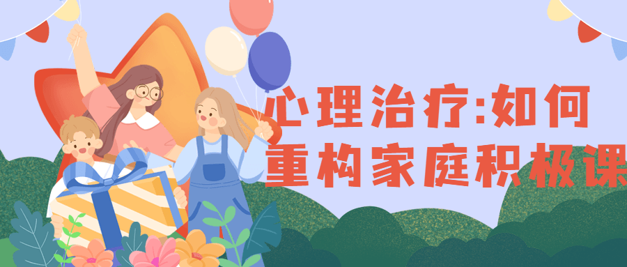 心理治疗:如何重构家庭积极课-副业网