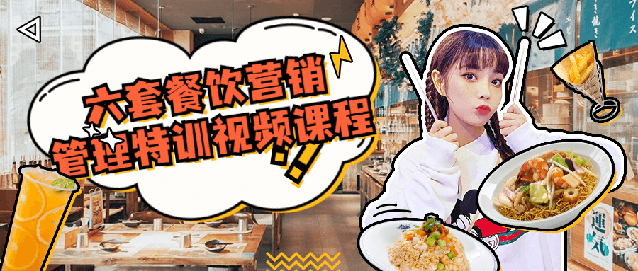 六套餐饮营销管理特训视频课程-副业网