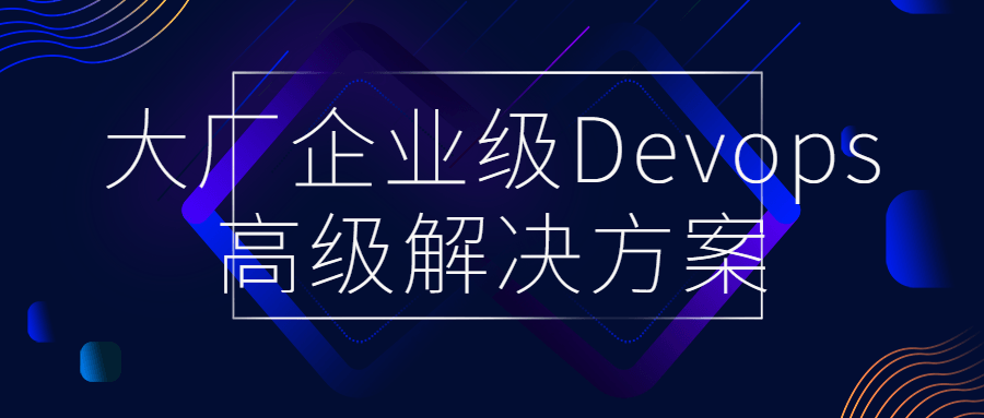大厂企业级Devops高级解决方案-副业网