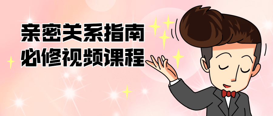 亲密关系指南必修视频课程-副业网