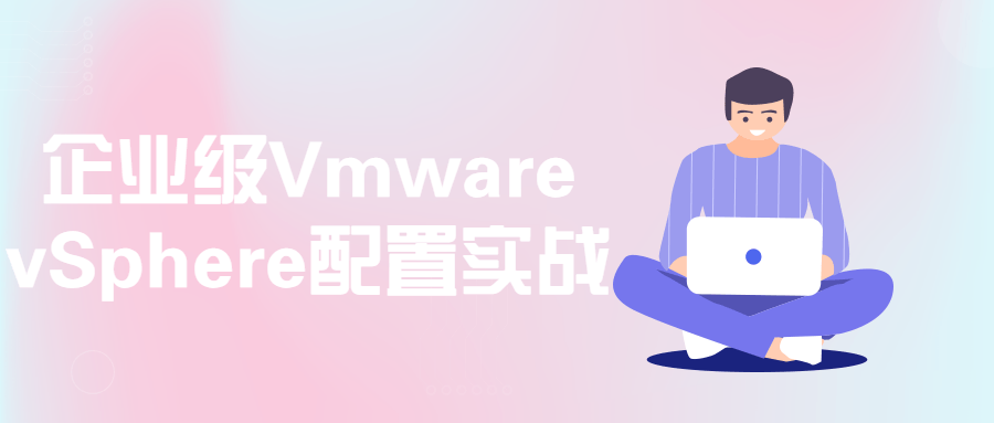 企业级Vmware vSphere配置实战-副业网