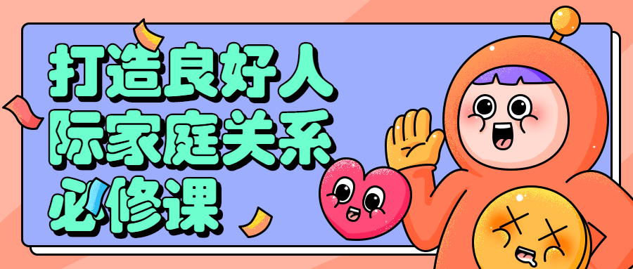 打造良好人际家庭关系必修课-副业网
