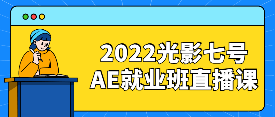 2022光影七号AE就业班直播课-副业网