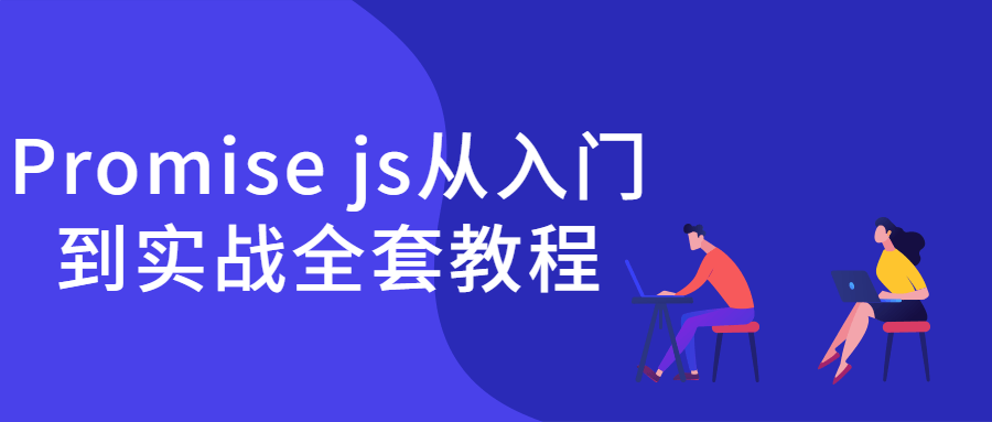 Promise js从入门到实战全套教程-副业网