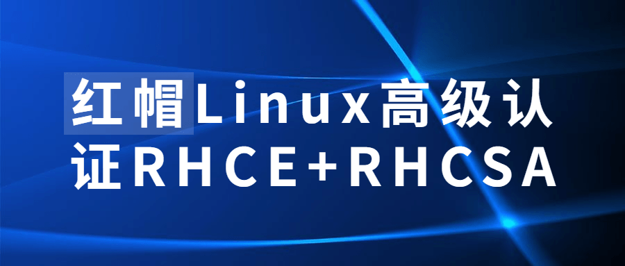 红帽Linux高级认证RHCE+RHCSA-副业网