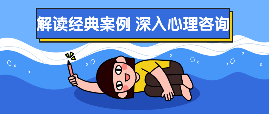解读经典案例 深入心理咨询-副业网