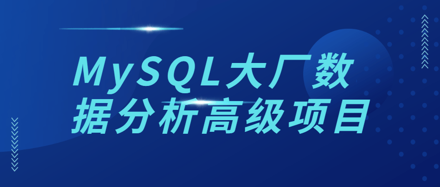 MySQL大厂数据分析高级项目-副业网