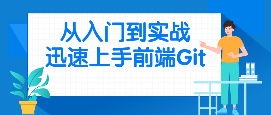 从入门到实战迅速上手前端Git-副业网