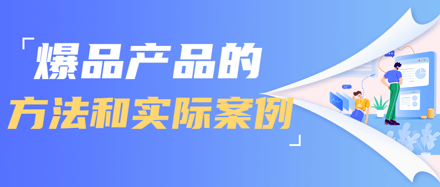 爆品产品的方法和实际案例-副业网