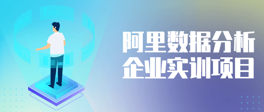 阿里数据分析企业实训项目-副业网