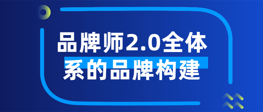 品牌师2.0全体系的品牌构建-副业网