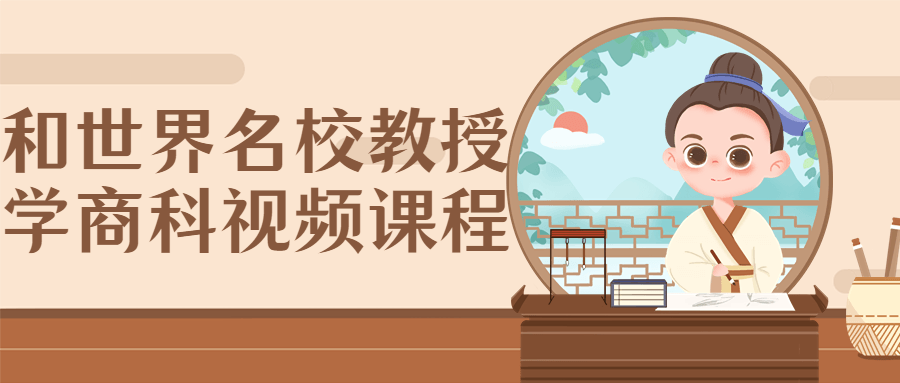 和世界名校教授学商科视频课程-副业网