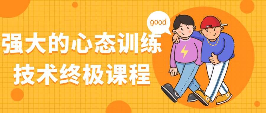 强大的心态训练技术终极课程-副业网