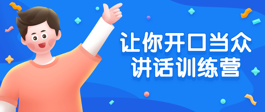 让你开口当众讲话训练营-副业网