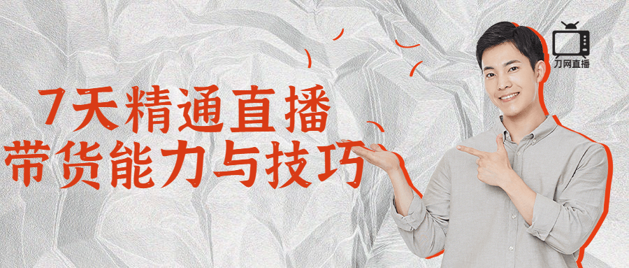 7天精通直播带货能力与技巧-副业网