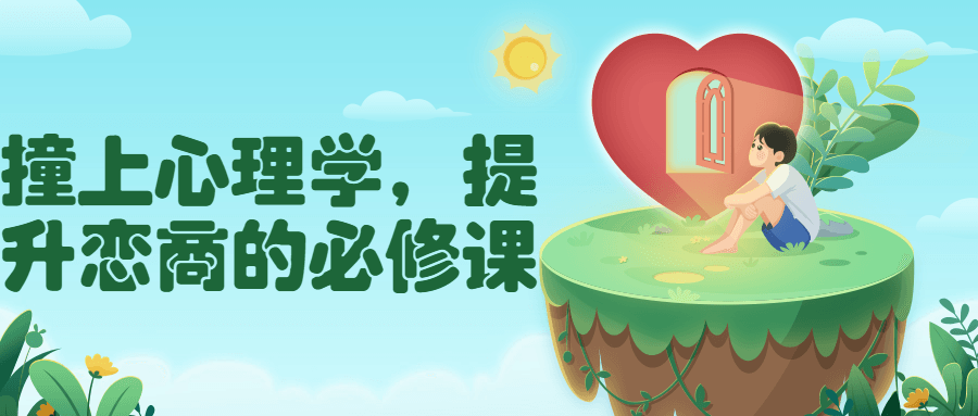 撞上心理学，提升恋商的必修课-副业网