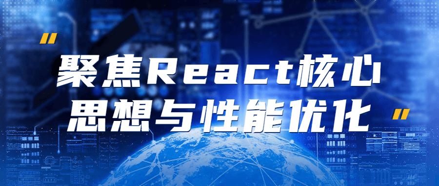 聚焦React核心思想与性能优化-副业网