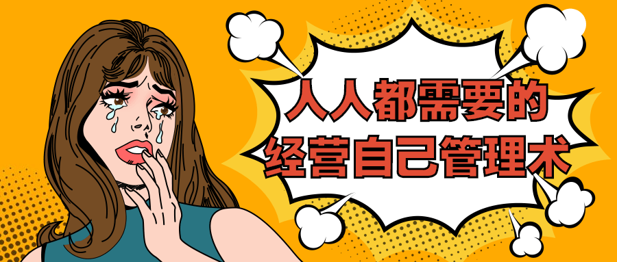 人人都需要的经营自己管理术-副业网