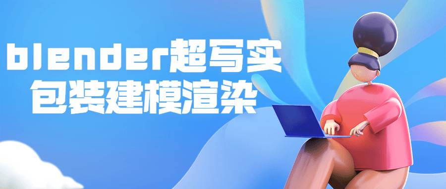 blender超写实包装建模渲染-副业网