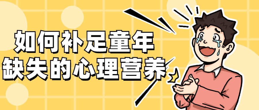 如何补足童年缺失的心理营养-副业网