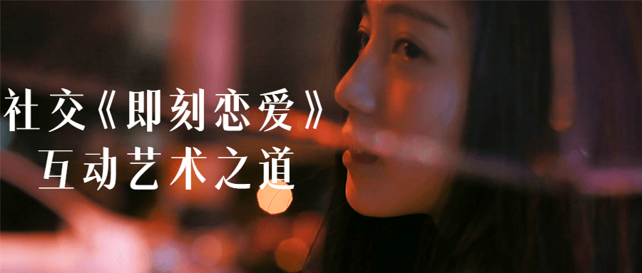 社交《即刻恋爱》互动艺术之道-副业网
