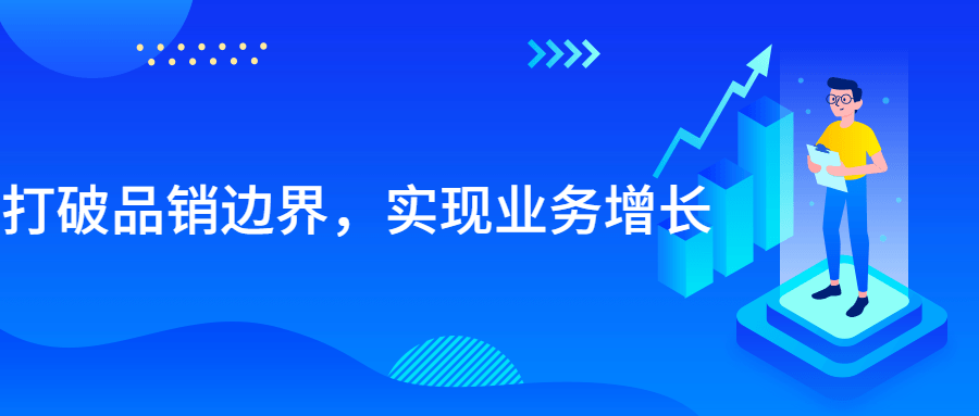 打破品销边界，实现业务增长-副业网