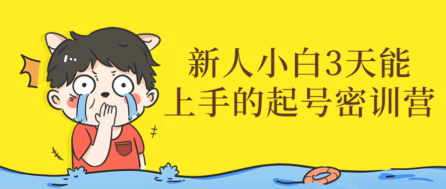 新人小白3天能上手的起号密训营-副业网