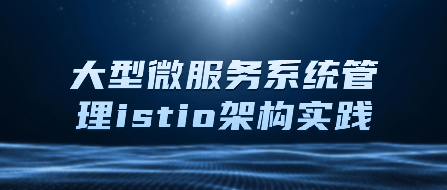 大型微服务系统管理istio架构实践-副业网