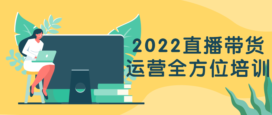 2022直播带货运营全方位培训-副业网
