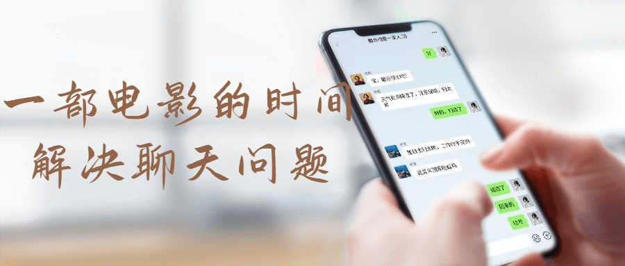 一部电影的时间解决聊天问题-副业网