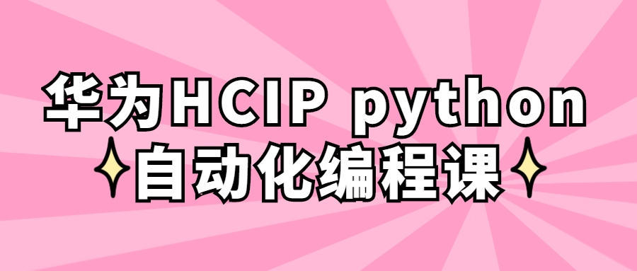 华为HCIP python自动化编程课-副业网