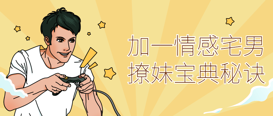 加一情感宅男撩妹宝典秘诀-副业网