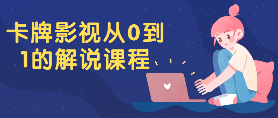 卡牌影视从0到1的解说课程-副业网