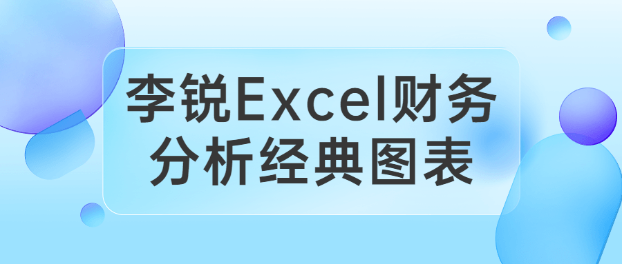 李锐Excel财务分析经典图表-副业网