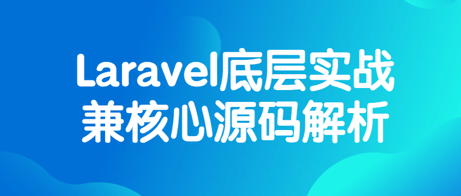 Laravel底层实战兼核心源码解析-副业网