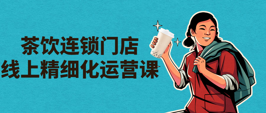 茶饮连锁门店线上精细化运营课-副业网