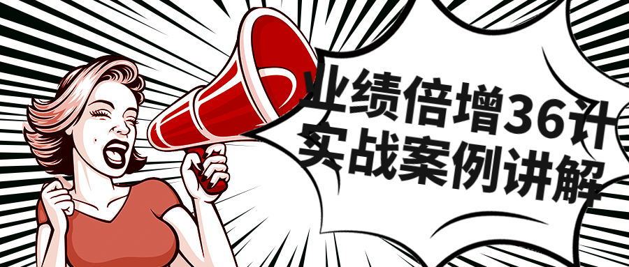 业绩倍增36计实战案例讲解课程-副业网