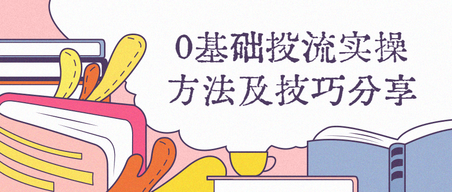 0基础投流实操方法及技巧分享-副业网