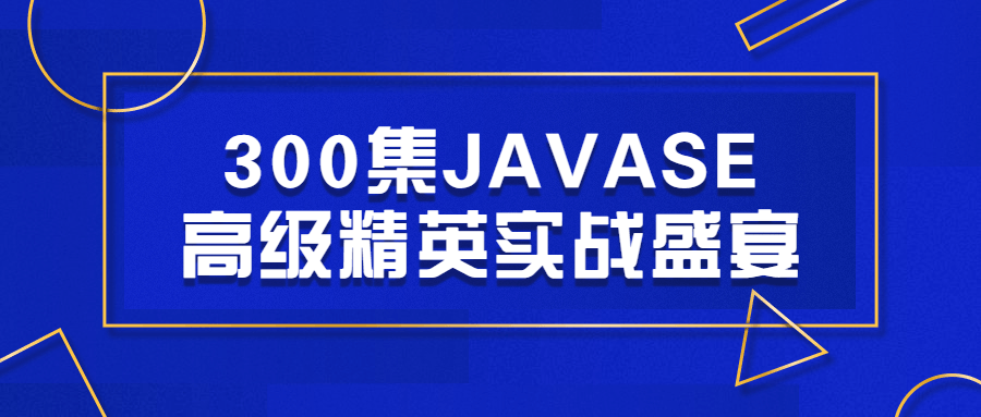 300集JAVASE高级精英实战盛宴-副业网