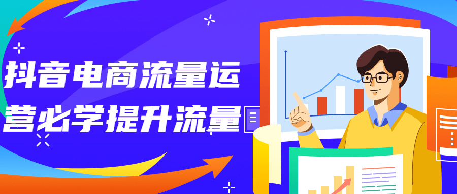 抖音电商流量运营必学提升流量-副业网
